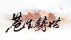 苍生铸世