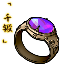 「千锻」封魔黯戒.png