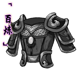 「百炼」灰铁甲.png
