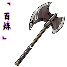 「百炼」冷钢斧.png