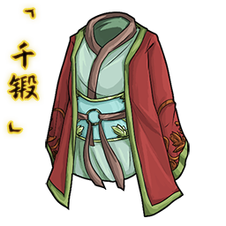 「千锻」红绸玉衣.png