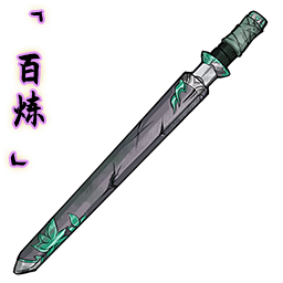 「百炼」名剑秋水.png