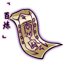 「百炼」邪魔符箓.png