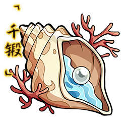 「千锻」山海古贝.png