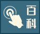 百科.png