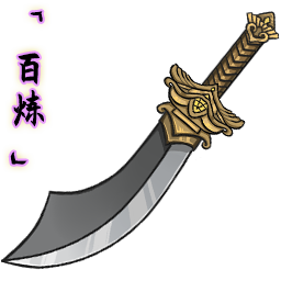 「百炼」阔刃风刀.png