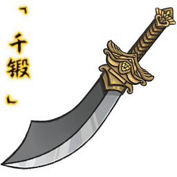 「千锻」阔刃风刀.png