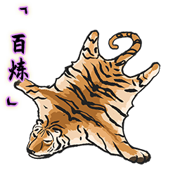 「百炼」虎皮.png