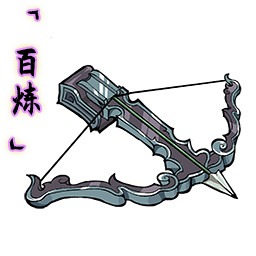 「百炼」狩狼弩.png