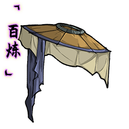 「百炼」剑侠斗笠.png