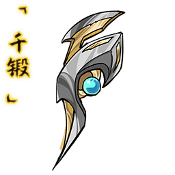 「千锻」新月狮刃.png