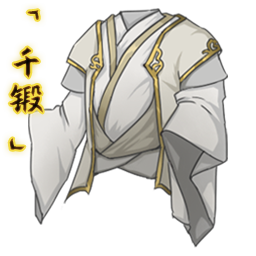 「千锻」素月长衣.png
