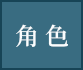 角色.png
