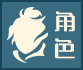 角色.png