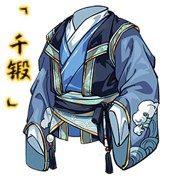「千锻」沧海衣束.png