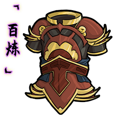 「百炼」威凛战甲.png