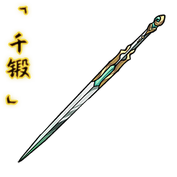 「千锻」露萧剑.png