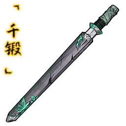 「千锻」名剑秋水.png