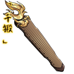 「千锻」沉渊绝弦.png