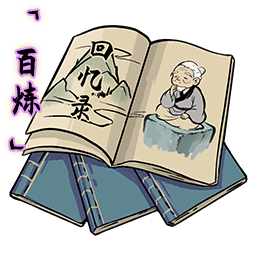 「百炼」老祖回忆录.png