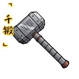 「千锻」开山锤.png