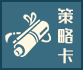 策略卡.png