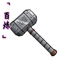 「百炼」开山锤.png