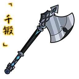 「千锻」撼岳斧.png