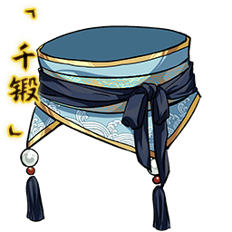 文件:「千锻」幽珠缎带.png