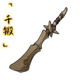 「千锻」裂骨棒.png
