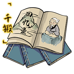「千锻」老祖回忆录.png