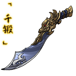 「千锻」晦明烛龙刀.png
