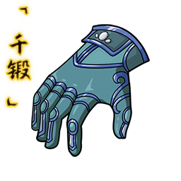 「千锻」洄波掌套.png
