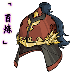 「百炼」金丝头盔.png