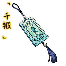 「千锻」权贵腰牌.png