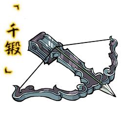 「千锻」狩狼弩.png