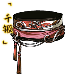 「千锻」修罗束带.png