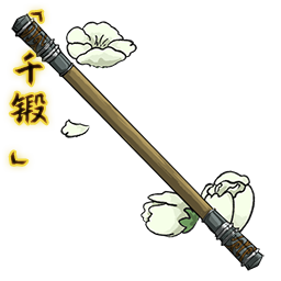 「千锻」落花棍.png