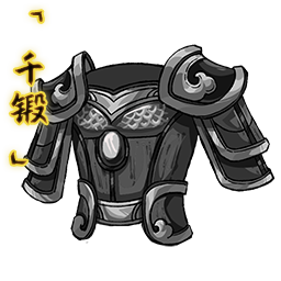 「千锻」灰铁甲.png