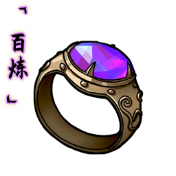 「百炼」封魔黯戒.png