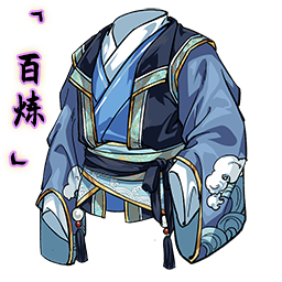 「百炼」沧海衣束.png