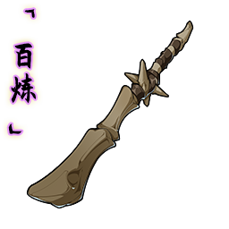 「百炼」裂骨棒.png