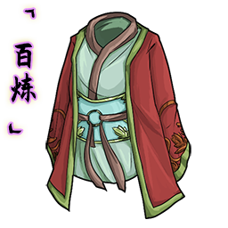 「百炼」红绸玉衣.png