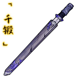 「千锻」赤玫残剑.png