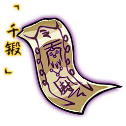 「千锻」邪魔符箓.png