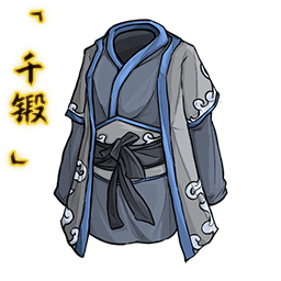 「千锻」观月道袍.png