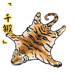 「千锻」虎皮.png