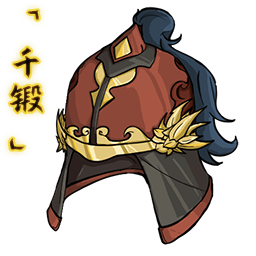 「千锻」金丝头盔.png