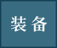 装备.png