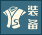 装备.png